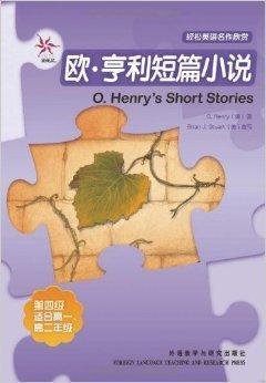 轻松英语名作欣赏:欧·亨利短篇小说