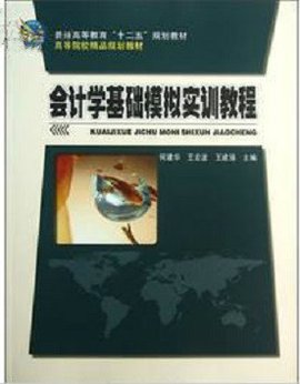 会计学基础模拟实训教程