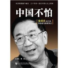 中国不怕:徐滇庆论汇率,贸易战与粮食安全