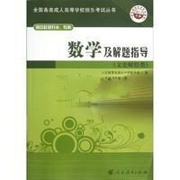 全国各类成人高等学校招生考试丛书:数学及解