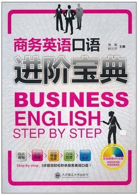 商务英语口语进阶宝典