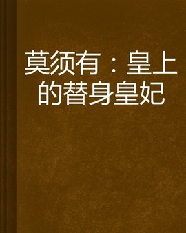 莫须有:皇上的替身皇妃