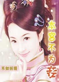 穿越成替身新娘:本宫不为妾