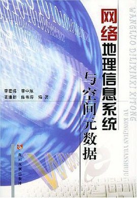 网络地理信息系统与空间元数据