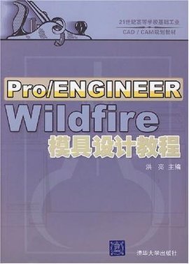 Pro\/ENGINEERWildfire模具设计教程