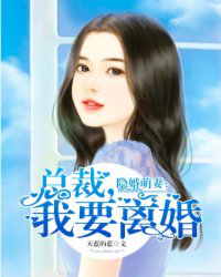 隐婚萌妻:总裁,我要离婚