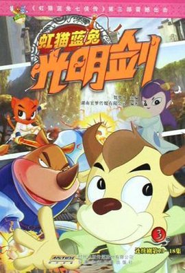 虹猫蓝兔光明剑-3-连续剧第13-18集