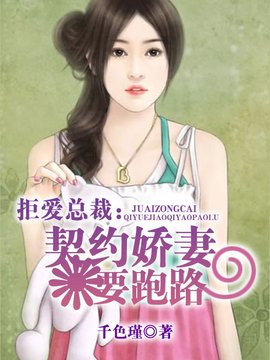 拒爱总裁:契约娇妻要跑路