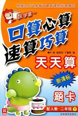 二年级下-配人教-口算心算速算巧算天天算-新课