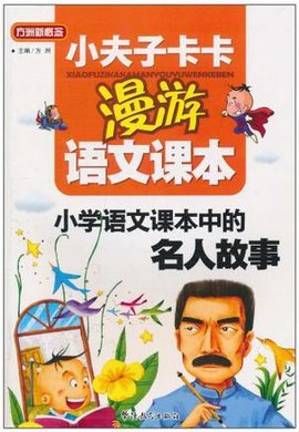 小学语文课本中的名人故事-小夫子卡卡漫游语