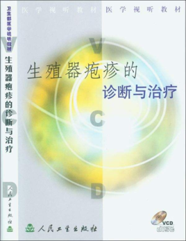 卫生部医学视听教材生殖器疱疹的诊断与治疗