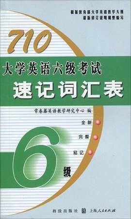 710大学英语六级考试速记词汇表