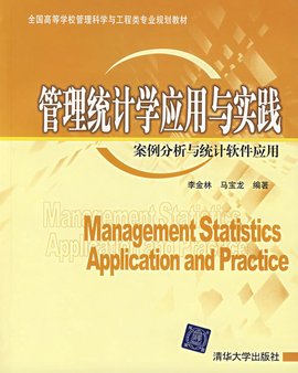 管理统计学应用与实践案例分析与统计软件应用