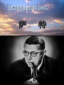 无神论存在主义的主要代表人:萨特