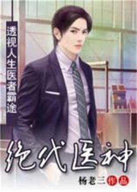 绝代医神