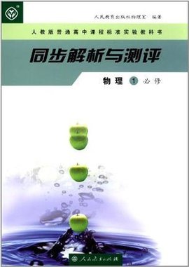 人教版普通高中课程标准实验教科书·同步解析