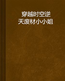 穿越时空逆天废材小小姐