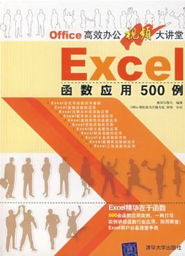 EXCEL函数应用500例