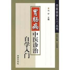 胃肠病中医诊治自学入门