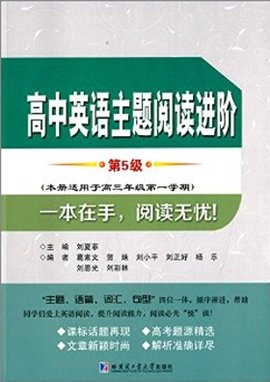 高中英语主题阅读进阶第5级