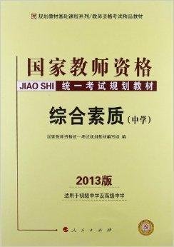 国家教师资格统一考试规划教材:综合素质