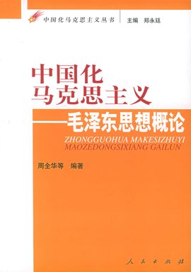 中国化马克思主义:毛泽东思想概论