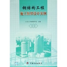 钢结构工程施工组织设计实例