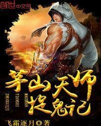 茅山天师捉鬼记