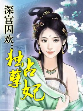 深宫囚欢:独占孽妃