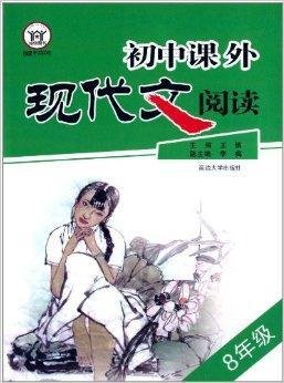 诚信图书·初中课外现代文阅读:8年级