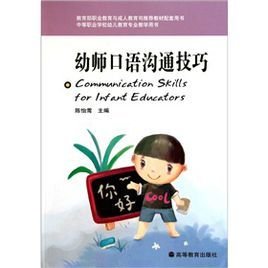幼师口语沟通技巧
