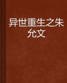 异世重生之朱允文