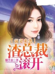 前妻来袭:渣总裁滚开