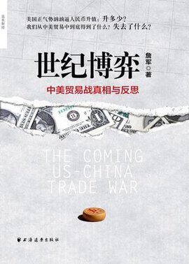 世纪博弈:中美贸易战真相与反思
