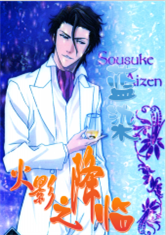 火影之蓝染降临