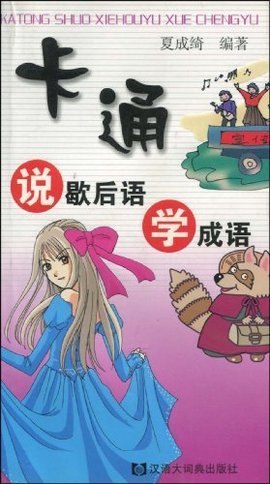 卡通说歇后语学成语