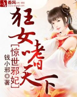 惊世邪妃:狂女嗜天下