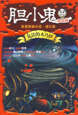 胆小鬼在行动:复活的木乃伊