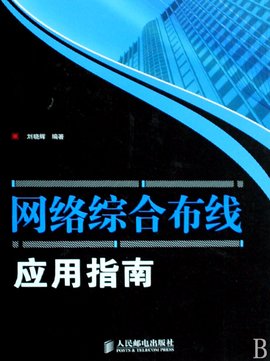 网络综合布线应用指南