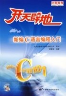 开天辟地新编C语言编程入门