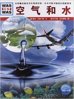 德国少年儿童百科知识全书:空气和水