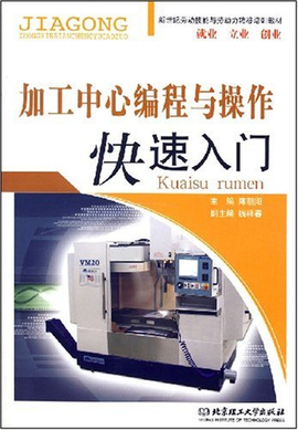 加工中心编程与操作快速入门