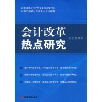 会计改革热点研究