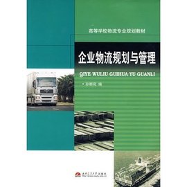企业物流规划与管理