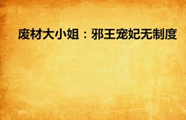 废材大小姐:邪王宠妃无制度