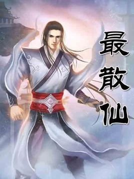 最散仙