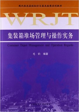 现代物流基础知识与基本技能系列教材:集装箱