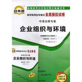 高等教育自学考试同步配套全真模拟试卷--企业