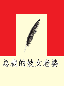 总裁的妓女老婆