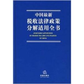 中国最新税收法律政策分解适用全书